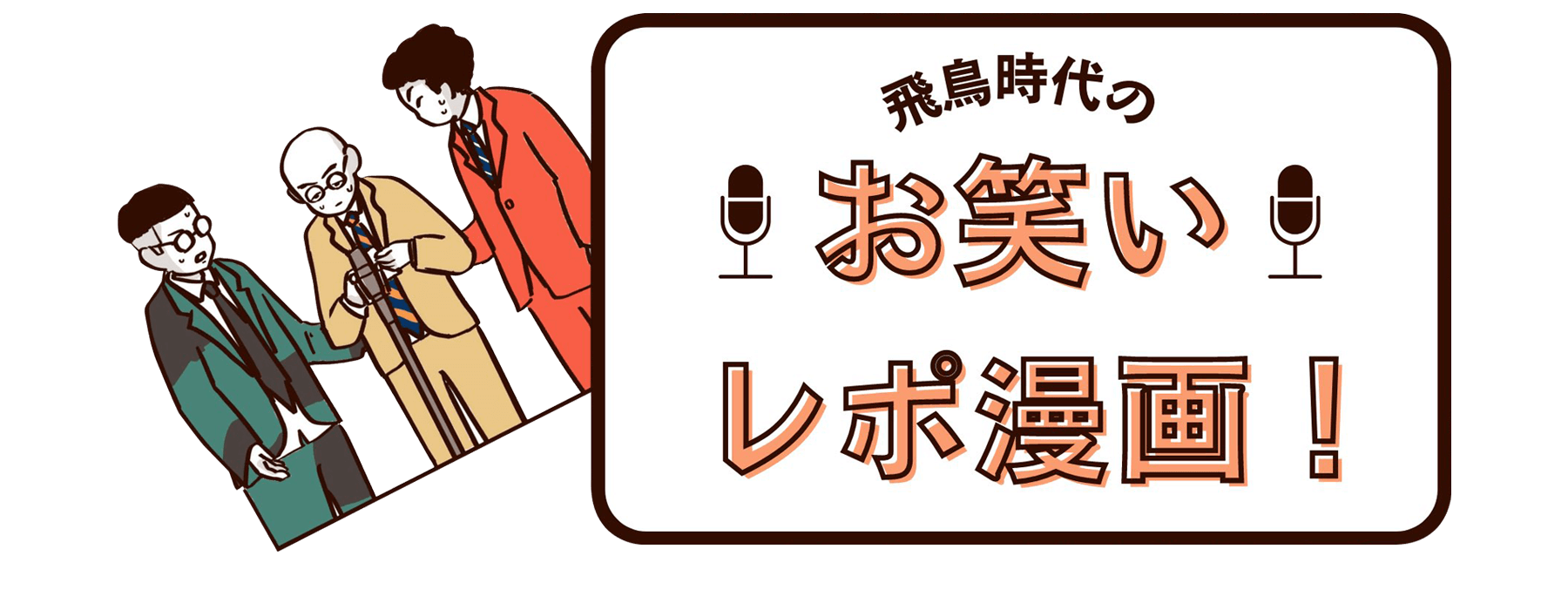 飛鳥時代のお笑いライブレポ漫画！