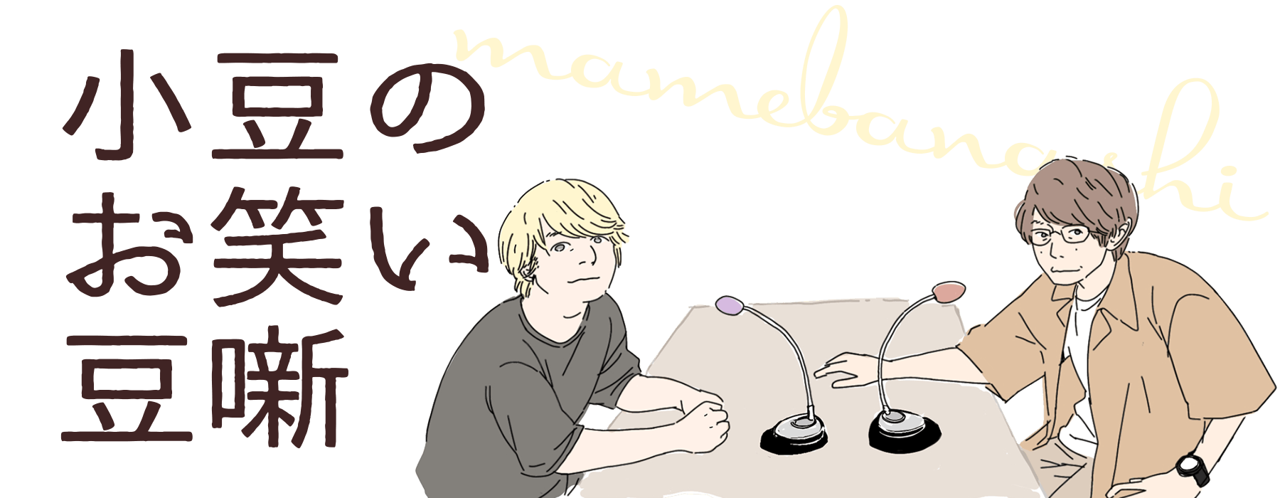 小豆のお笑い豆噺