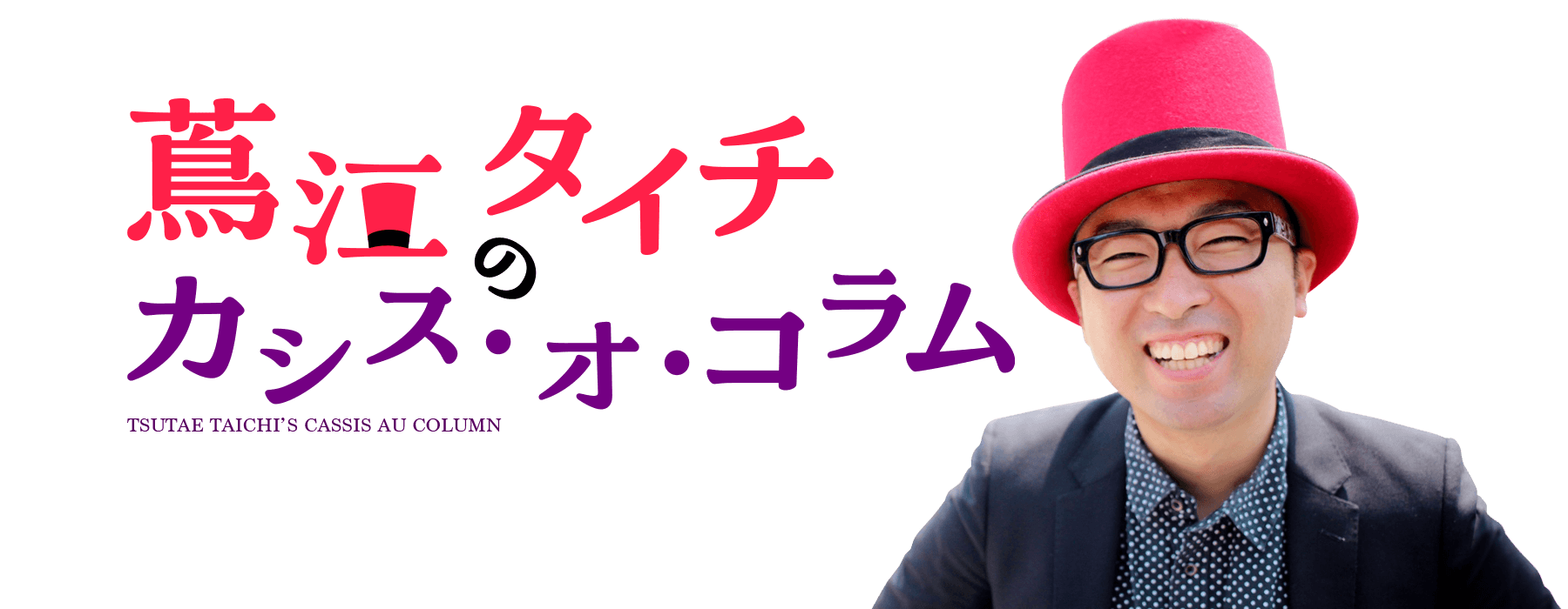 蔦江タイチのカシス・オ・コラム