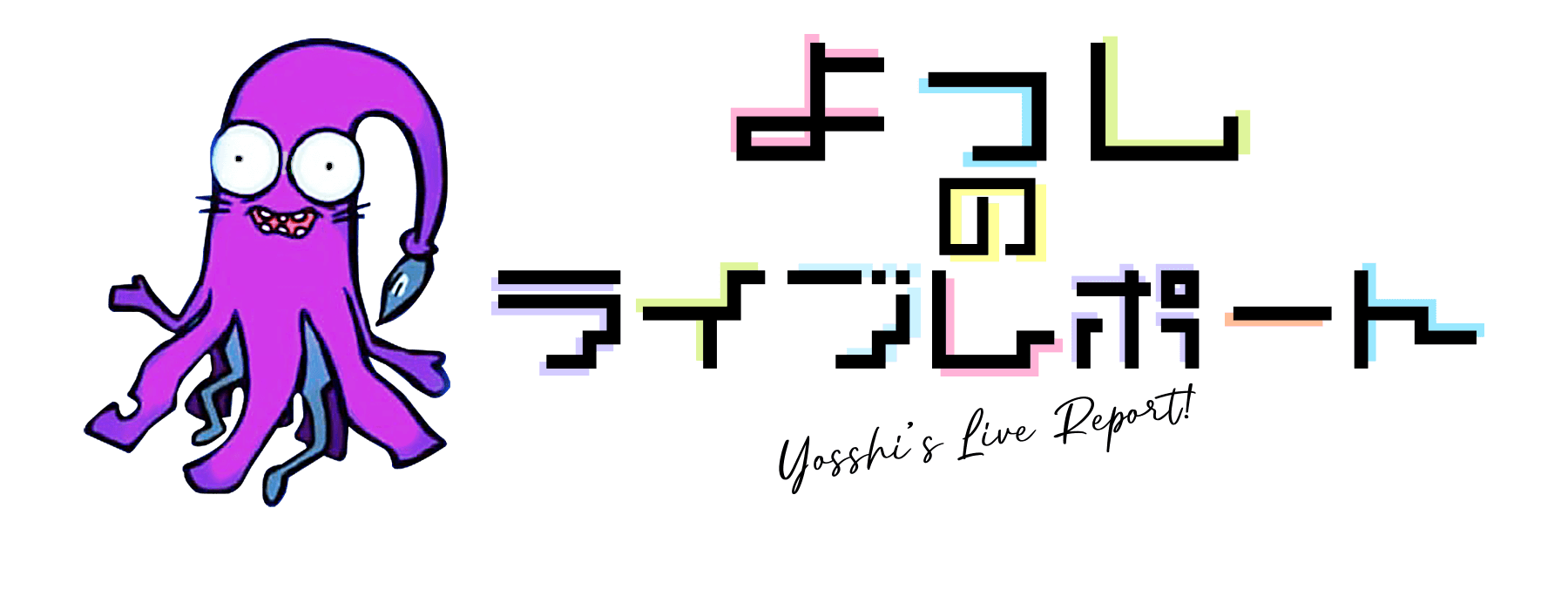 よっしのライブレポート